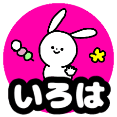 いろは が使える名前スタンプ Line スタンプ Line Store いろは が使える名前スタンプ Line スタンプ Line Store