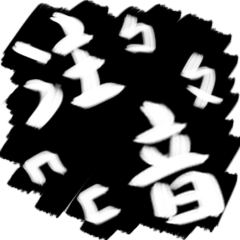 Taiwan's phonetic symbol