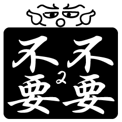 X的不要不要的-兩用實用的字(假全屏) 2