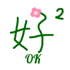 愛用疊疊字(一)文字篇