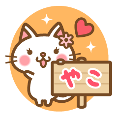 "Yako" Name Cat Sticker!