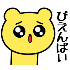 Hakata words of the yellow bear 2