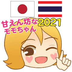 โมโม่จังสาวขี้อ้อน ภาษาไทย ญี่ปุ่น 2021