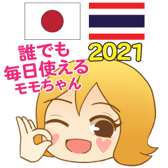 みんな使えるモモちゃん 日本語タイ語 2021
