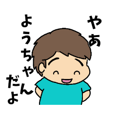 ようちゃんスタンプだわ。