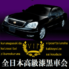All Japan Black Luxury Car Society3