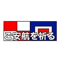 International maritime Signal flags desu