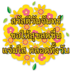 สวัสดีดอกไม้ไทย สวัสดีวันจันทร์ มีสุข