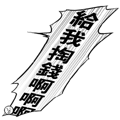 漫畫框系列之二 熱血戰鬥怒吼對話框 Line貼圖 Line Store 漫畫框系列之二 熱血戰鬥怒吼對話框 Line貼圖 Line Store