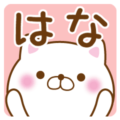 はなちゃんが使うスタンプ Line スタンプ Line Store はなちゃんが使うスタンプ Line スタンプ Line Store