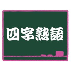 일본 사자성어