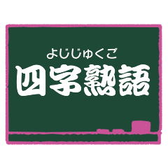 일본 사자성어(요미가나)