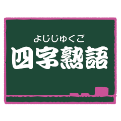 四字熟語 24 (読みがな)