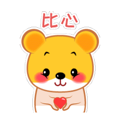 可愛的黃熊寶寶