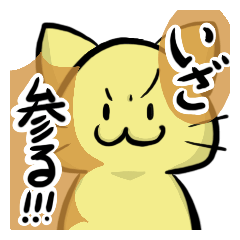 我が道ネコ道～いざ、参る！～