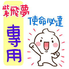 最新,奶油將姓名貼842 紫飛夢 專用