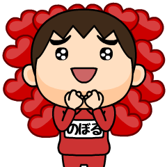 芋ジャージの❤のぼる❤LOVE♂