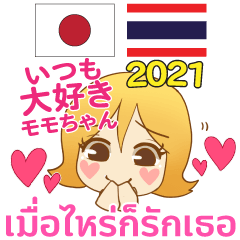 モモちゃん 大好き タイ語 日本語 2021