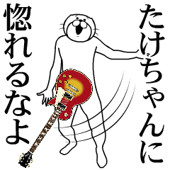 【たけちゃん】バンド.音楽人専用スタンプ