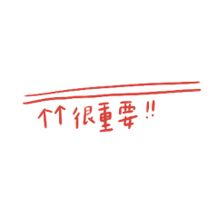 請注意注意的貼圖 – LINE貼圖 | LINE STORE