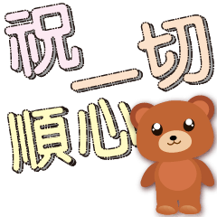 Cute bear-Colorful large characters