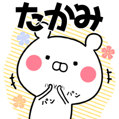 たかみ タカミ 専用のなまえ名前スタンプ Line スタンプ Line Store