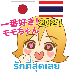 モモちゃん 大好き タイ語日本語 2021