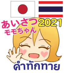 モモちゃんのあいさつ タイ語日本語 2021