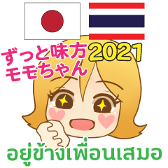 โมโม่จัง : ศัพท์วัยรุ่น ไทย ญี่ปุ่น 2021
