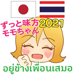 モモちゃん ずっと味方 タイ語日本語 2021