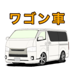 ワゴン車キャンピングカー 商用車スタンプ