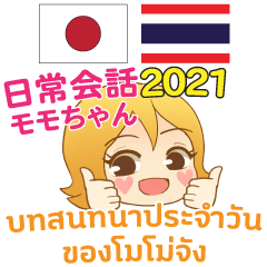 モモちゃんの日常会話 日本語タイ語 2021