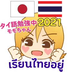 モモちゃん タイ語勉強 日本語タイ語 2021
