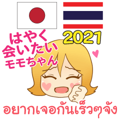 タイ語日本語 恋をしているモモちゃん 2021
