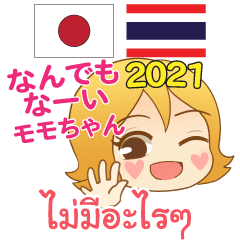 าษาญี่ปุ่น ไทย โมโม ฟีลลิ่ง 2021