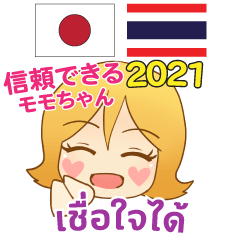 モモちゃん 信頼できる 日本タイ 2021