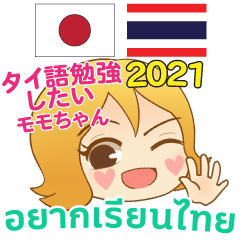 MOMO want to learn Thai TH & JP 2021