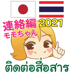 タイ語 日本語 連絡編 ももちゃん 2021