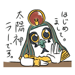 気さくで知的な太陽神ラー Line スタンプ Line Store 気さくで知的な太陽神ラー Line スタンプ Line Store