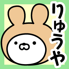 りゅうや の名前うさぎ Line スタンプ Line Store りゅうや の名前うさぎ Line スタンプ Line Store