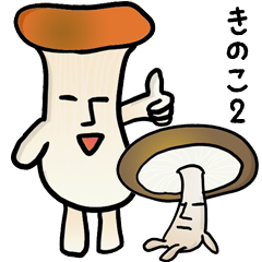 ふぞろいなきのこたち エリンギたっぷり Line スタンプ Line Store