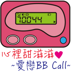 重燃愛戀BB Call-2