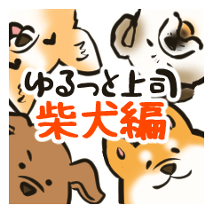 ゆるっと上司　柴犬編