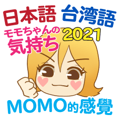 モモちゃんの気持ち 日本語台湾語 2021