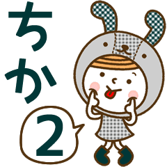 お名前スタンプ ちか Vol 2 Line スタンプ Line Store