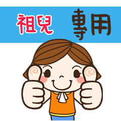 花花,日常生活姓名大貼圖018 祖兒 專用