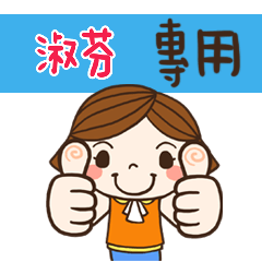 花花,日常生活姓名大貼圖008 淑芬 專用