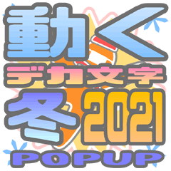 DEKAMOJI FUYU 2021 POPUP Sticker