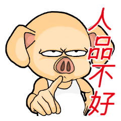 粉紅豬的日常用語 華人篇系列一