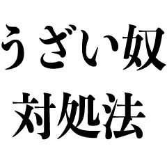 うざい人に送るスタンプ【煽り・煽る】